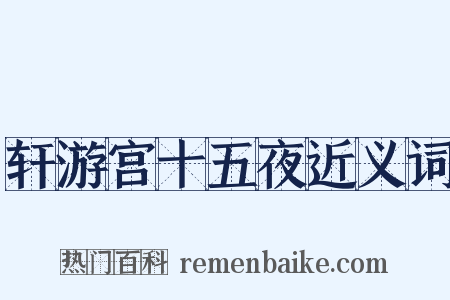 轩游宫十五夜近义词是什么意思的图片